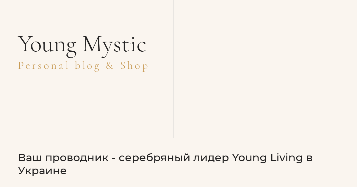 Ваш проводник - серебряный лидер Young Living в Украине | Young Mystic
